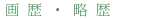 画歴・略歴