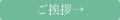 ご挨拶