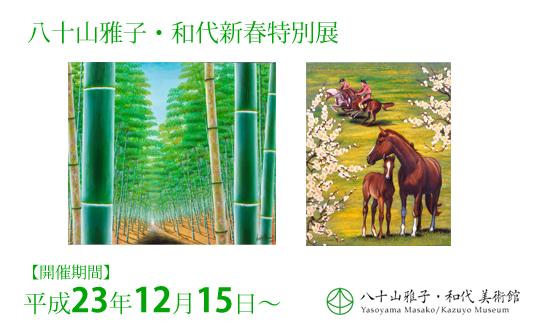 八十山雅子・和代新春特別展 八十山雅子・和代新春特別展